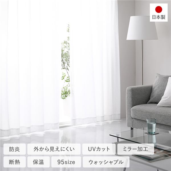 防炎 レースカーテン/ミラーレースカーテン 単品 (幅200×丈213cm 1枚入り ホワイト) 外からみえにくい ミラー加工 洗える 日本製 UVカット 受注生産