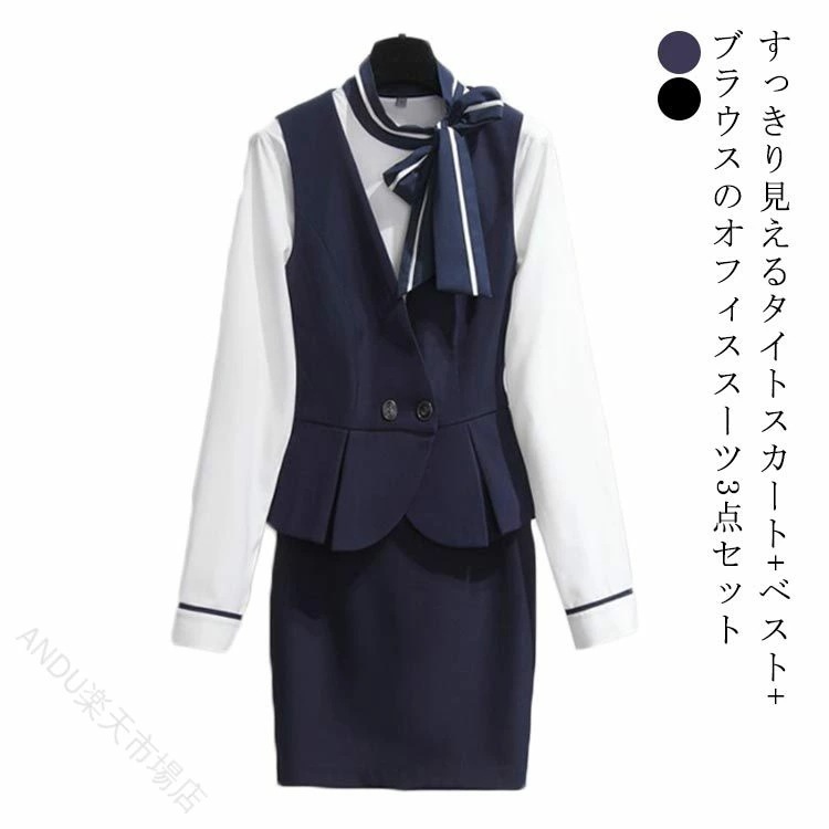 【人気商品超目玉】オフィス映え 事務服 制服 3点セット レディース 長袖ブラウス ベスト スカート 通勤 受付 ホテル 飲食店 企業 サービス業 女性用 ユニフォーム きちんと感 快適 2色展開 春