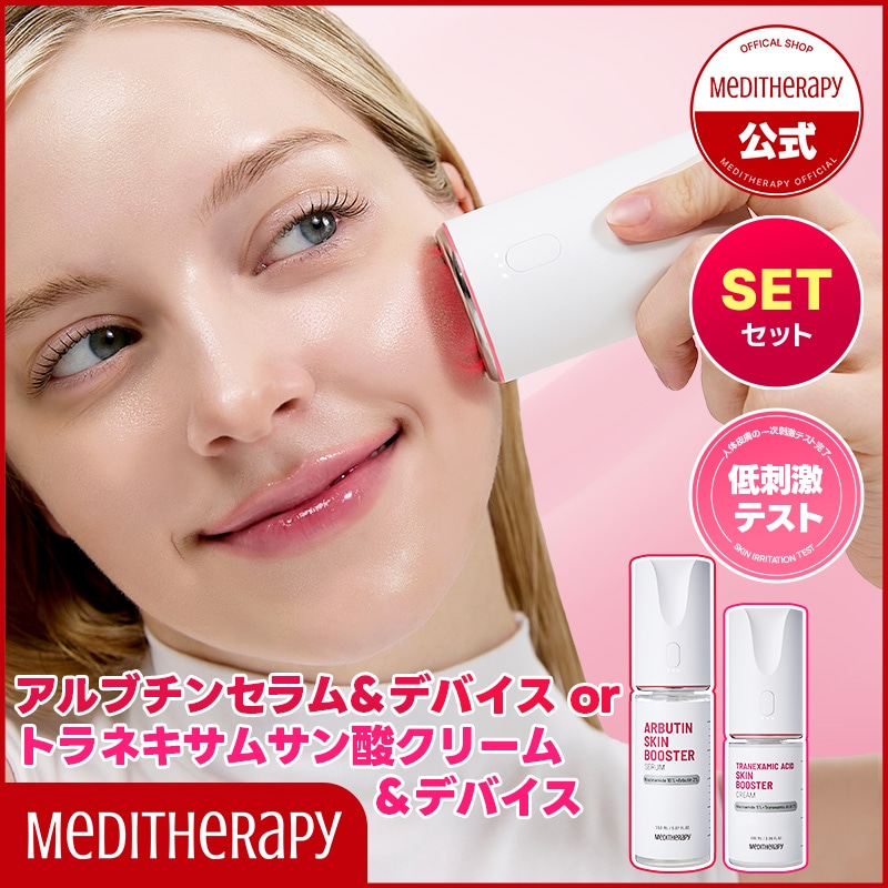 メディテラピー スキンブースター アルブチンセラム クリーム 韓国スキンケアブランド【MEDITHERAPY(メディテラピー)】から