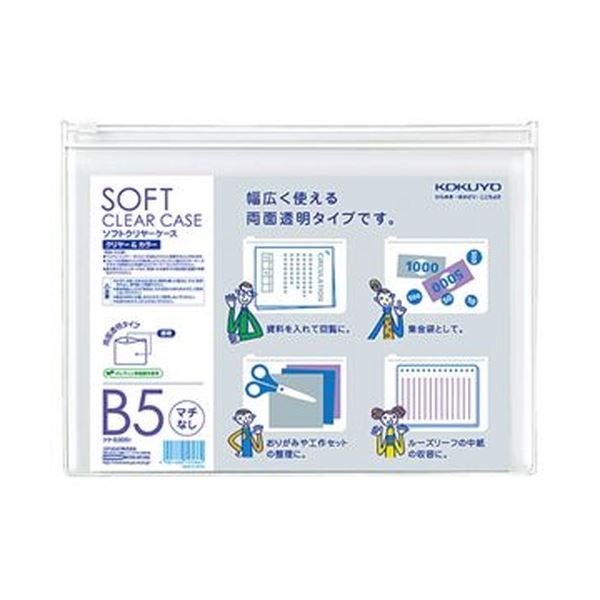（まとめ）コクヨ ソフトクリヤーケースクリヤー＆カラー B5 マチなし チャック付 透明 クケ-5305T 1セット（5枚）(×10セット)