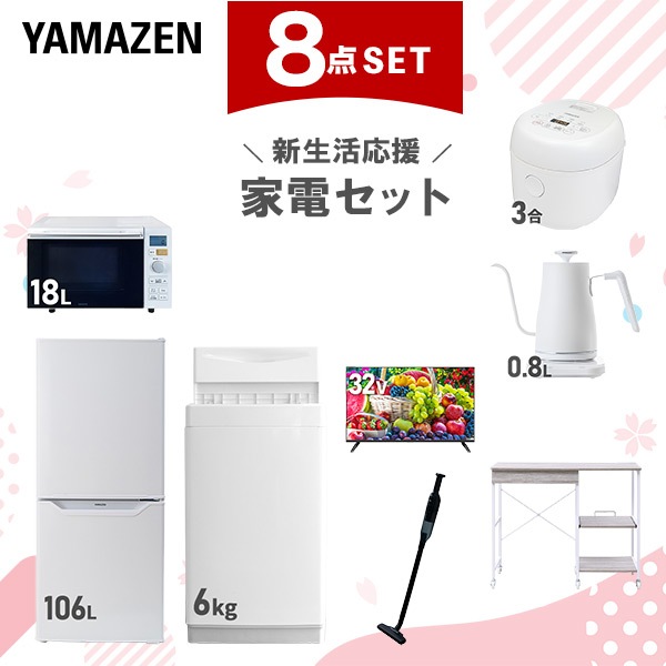 新生活家電セット 8点セット 一人暮らし (6kg洗濯機 106L冷蔵庫 オーブンレンジ 炊飯器 32型液晶テレビ 温調ケトル 軽量クリーナー レンジラック) 79,200円