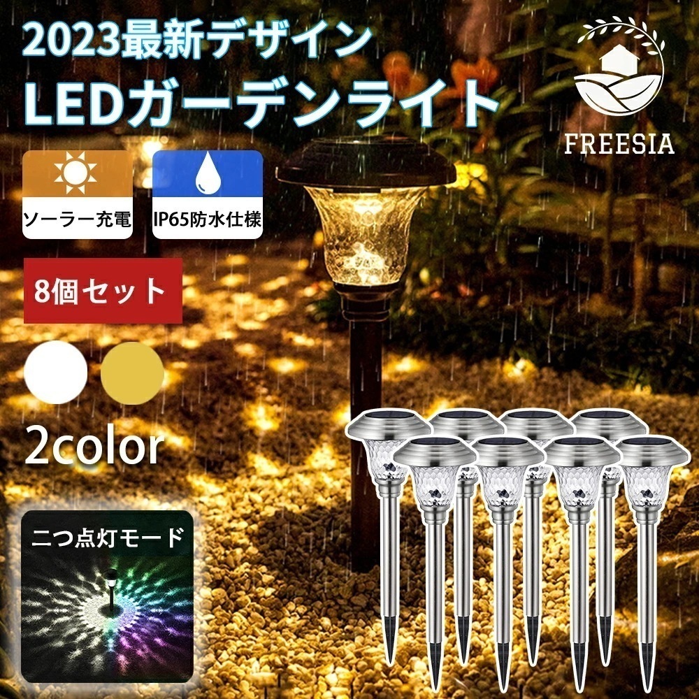 ソーラーライト FREESIA 8個セット 2モード 屋外 防水 ガーデン