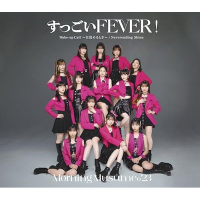 モーニング娘’23 ／ すっごい FEVER!/Wake-up Call目覚め...のサムネイル