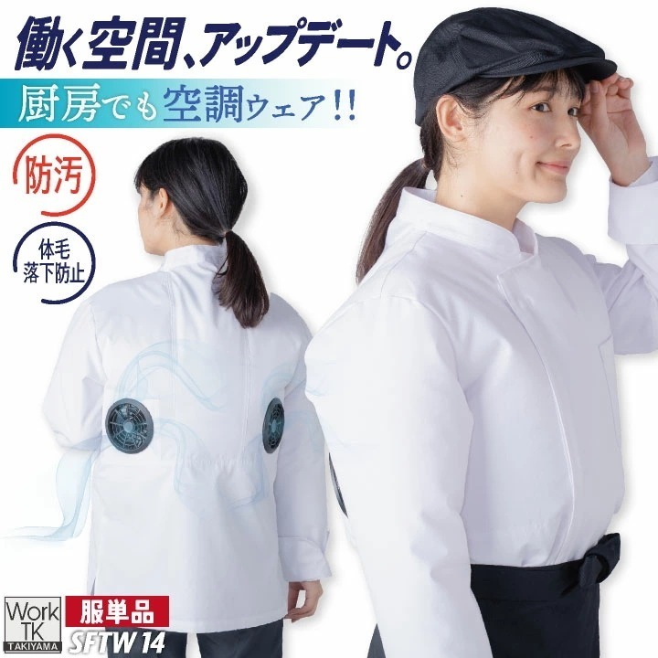 サカノ繊維 空調作業服 単品 長袖 コックコート 春夏 秋冬 エアセンサー 厨房 キッチン うどん屋 ラーメン屋 飲食店 暑さ対策 熱中症対策 涼しい /sn-sftw14-t
