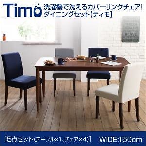 洗濯機で洗える カバーリングチェアダイニングTimoティモ 5点セットB（テーブルW150+チェア4） グレー