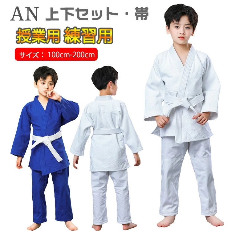 最終値下げ【初心者お勧め】柔道着 授業用 中学 柔道 上下セット 帯 高校生 子供 大人 キッズ 男の子 女の子 綿 柔道衣 授業 上下白帯セット ジュニア 男女兼用 道着 子供用 ホワイト ブルー