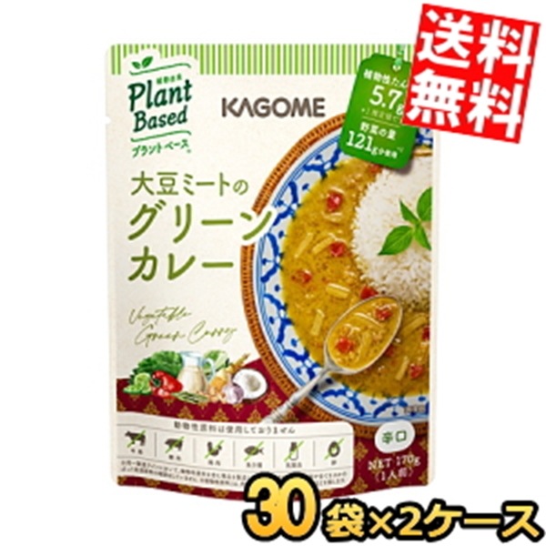 2ケース販売60袋 カ ゴ メ プラントベース 大豆ミートのグリーンカレー 170g×60袋(30袋×2ケース) 辛口 植物由来 まとめ買い 箱買い