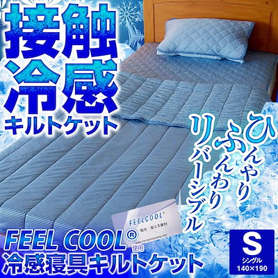 さらっとクール 接触冷感 肌掛け布団 キルトケット ...のサムネイル