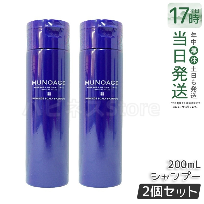 【2個セット】　ミューノアージュ スカルプシャンプー 200ml シャンプー スカルプケア 頭皮ケア MUNOAGE コンディショナー