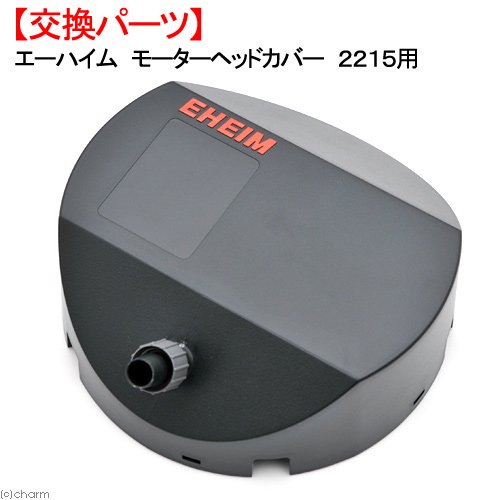 エーハイム　モーターヘッドカバー　２２１５用　ＣＲＣ10―03―10―01―82