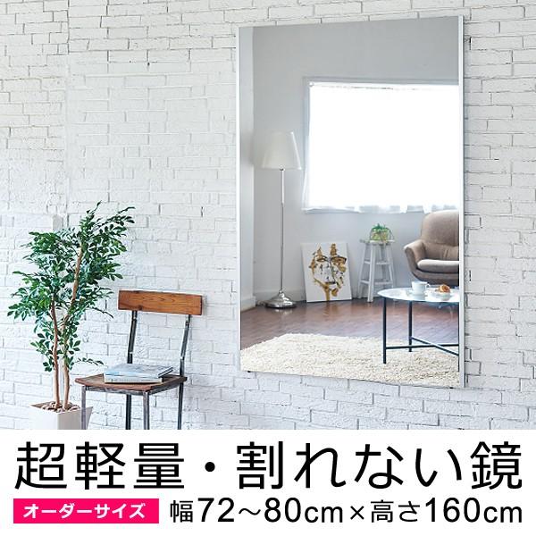 割れない鏡 フィルムミラー オーダーメイド サイズ 幅72～80cm×高さ160cm 軽い 姿見 安心 キレイに映る 壁掛け 立て掛け 日本製 国産 REFEX リフェクスミラー