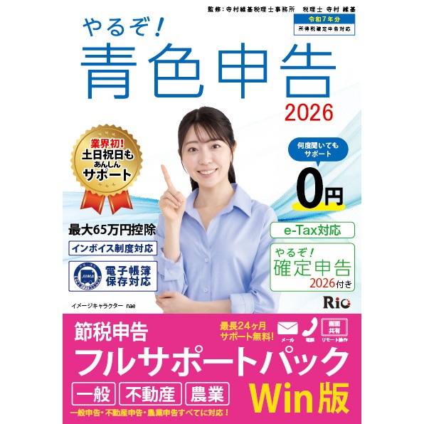 リオ やるぞ！　青色申告2026 節税申告フルサポート for WIN ヤルゾアオイロ2026フルサポW
