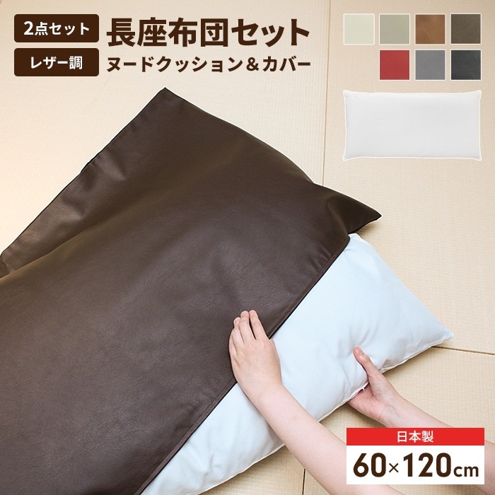 長座布団 120 日本製 ごろ寝マット ヌードクッション+カバー 60×120cm 座布団 クッション おしゃれ 合皮レザー シートクッション 片側 フェイクレザー ロング