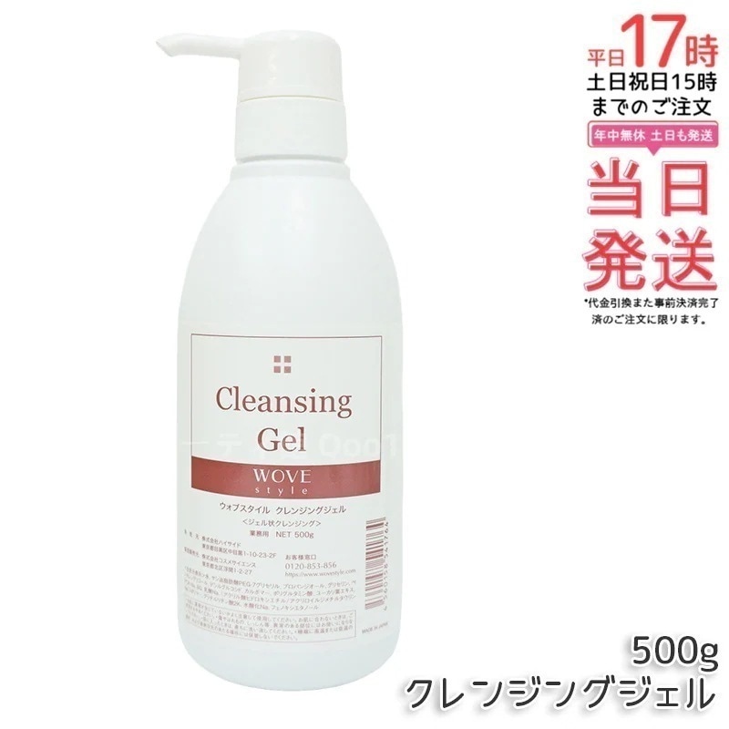ウォブスタイル クレンジングジェル 500g wove style