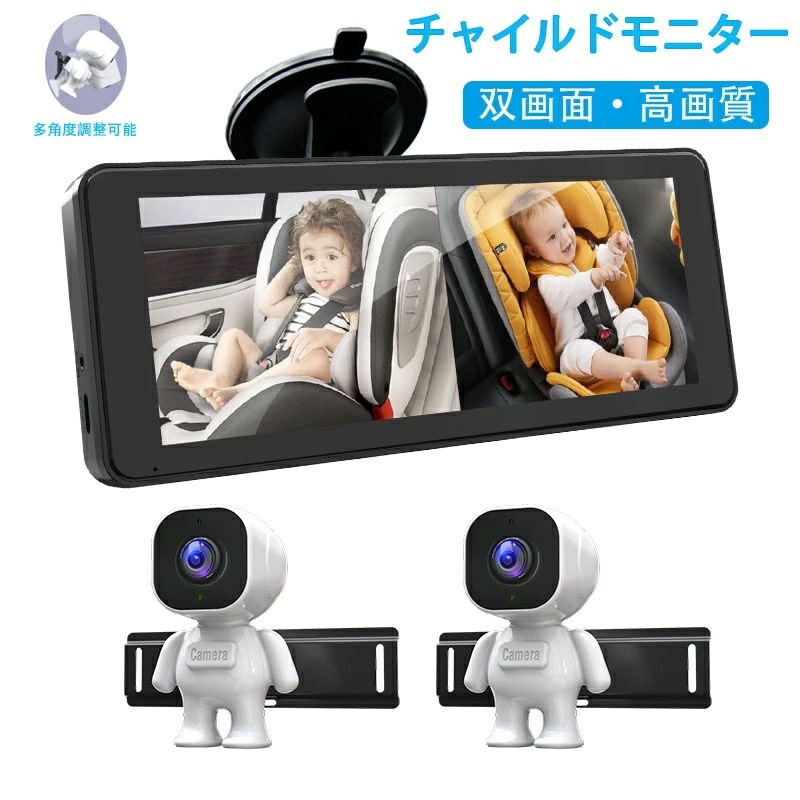 チャイルドモニター 車載用 双画面 高画質ベビーミラー ベビーモニター 6.86インチ デュアルベビーカーカメラ 2人用 赤ちゃん 車載 カメラ 見守りモニター 暗視機能付き カメラモ 吸盤式スタンド