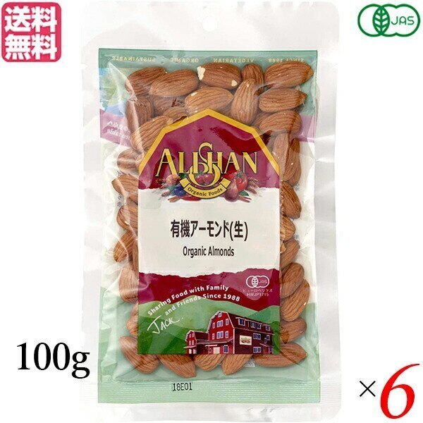 アーモンド 有機 生アーモンド アリサン アーモンド(生） 100g 有機JAS 6袋セット