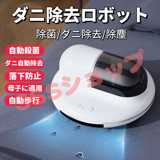 布団クリーナー ダニ対策 布団掃除機 掃除ロボット ウイルス除去 ダニ取り ダニ狩り 100W 強力 高効率 密閉濾過 USB充電式148