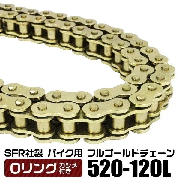 バイク チェーン Oリングタイプ ドライブチェーン 520-120L