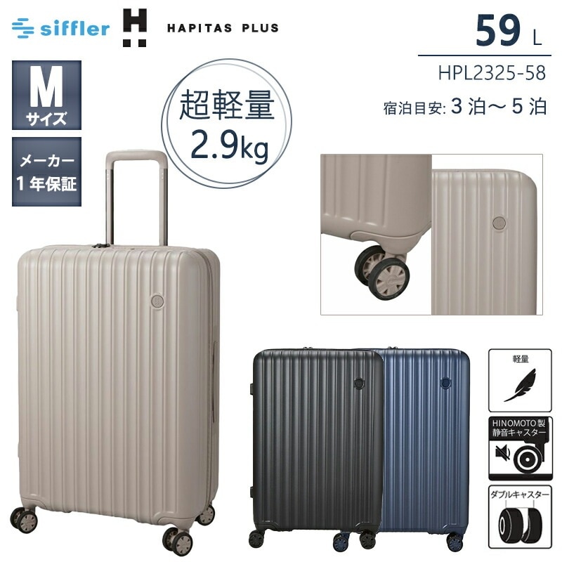 ハピタスプラス 軽量 スーツケース Mサイズ 59L 約2.9kg HINOMOTO 静音 ダブルキャスター ポリカーボネート TSロック HPL2325-58