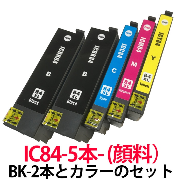 IC84 ブラックが2本とカラーが各1本の5本セット 顔料 増量 エプソン 互換インク ICBK84