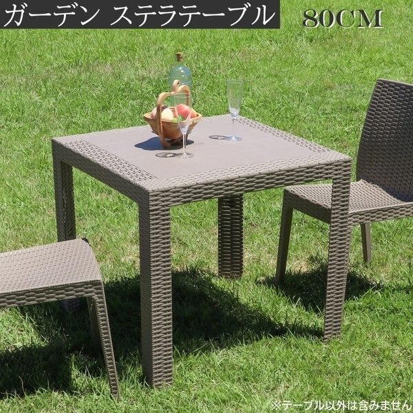 ラタン風 ステラテーブル 幅80cm ガーデン カフェテーブル テラス ベランダ バルコニー ベランピング テーブル単品