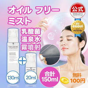 オイルフリー 乳酸菌 ミスト 150ml /保湿/栄養/弾力/ハリ/光彩/ツヤ/霧噴射/水分/美容液/化粧水/トナー/低刺激/ボディミスト/角質ケア/コスメ//温泉水/クーリング