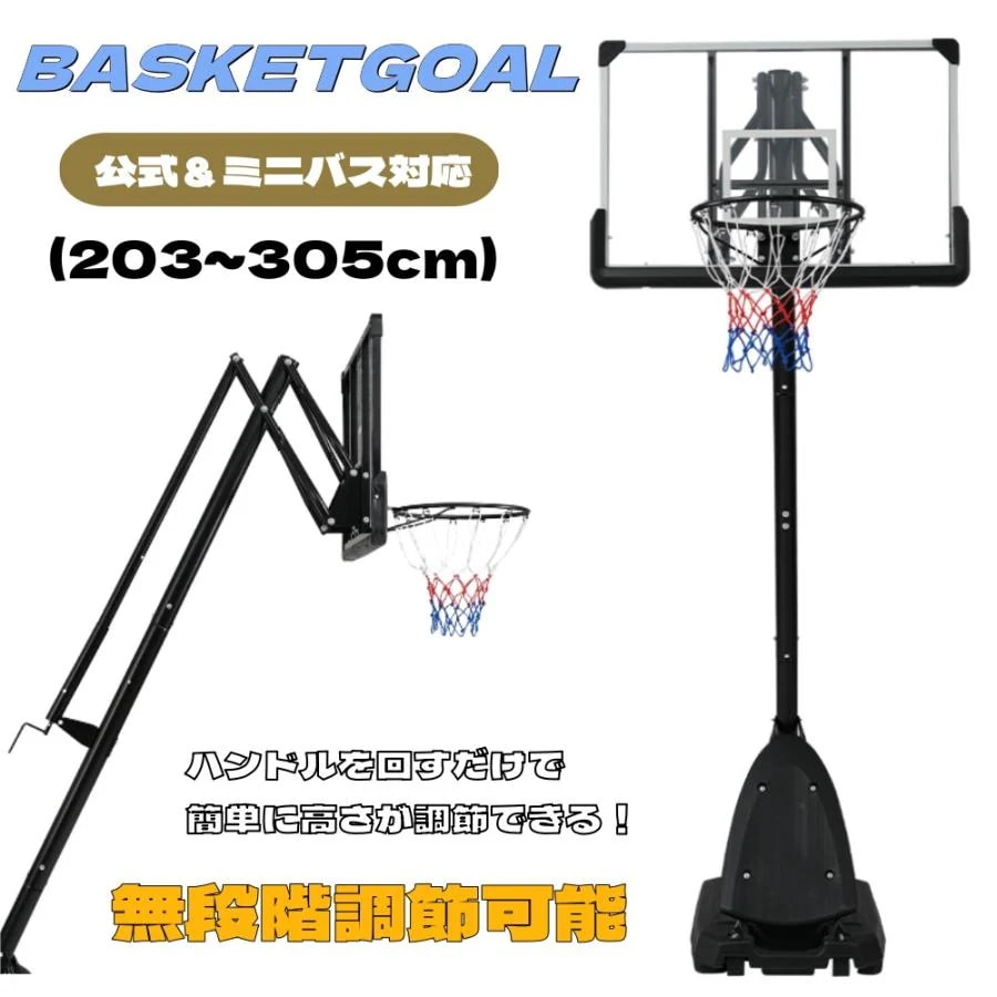 バスケットゴール 公式＆ミニバス対応 230-305cm ハンドルを回すだけの簡単 高さ無段階調節 フロートボード付き 移動可 工具付き ゴールネット バックボード