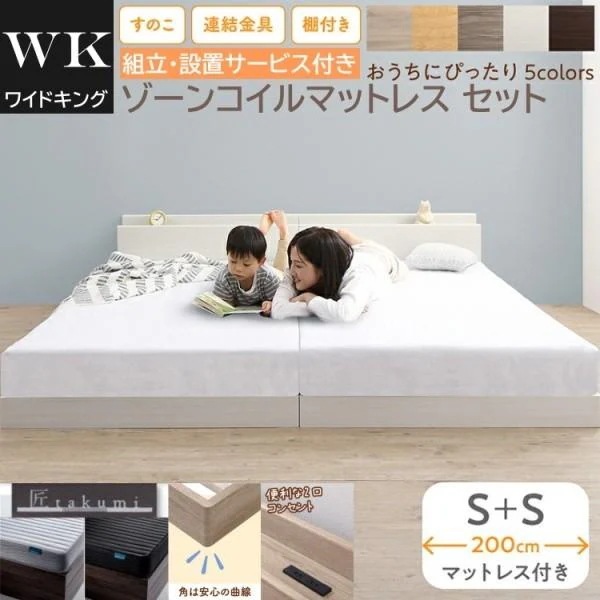 組立設置付 ワイドキング 200 シングルベッド 2台 (S+S) ゾーンコイルマットレスセット 棚 コンセント 連結金具 すのこ フロア ローベッド 高反発マット