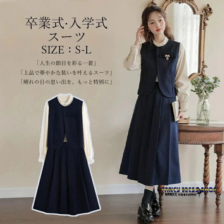 【制服標準装備】女の子 卒業式 入学式 スーツセット ネイビー 3点セット ロングスカート ノーカラーベスト 長袖ブラウス フォーマルスーツ リボンアクセント 制服風 学生服風 お