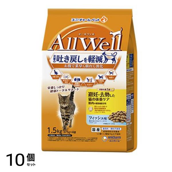AllWell オールウェル 避妊・去勢した猫の体重ケア筋肉の健康維持用フィッシュ味 375g× 4袋入 (1.5kg) 10個セット