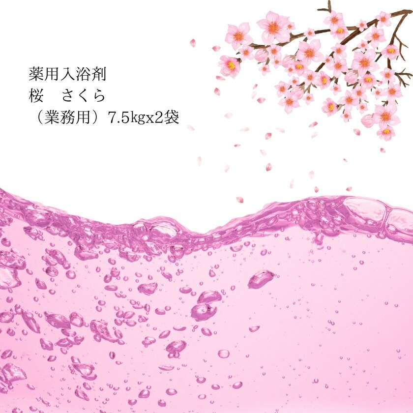 入浴剤 業務用 桜 サクラ 15Kg （7.5Kgx2袋）HKG-SA 北陸化成