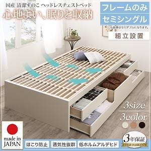 [組立設置料込み]国産 清潔すのこ ヘッドレスチェストベッド Renitsa レニツァ [ベッドフレームのみ/マットレスなし] セミシングル [フレーム色]ダークブラウン 49,396円