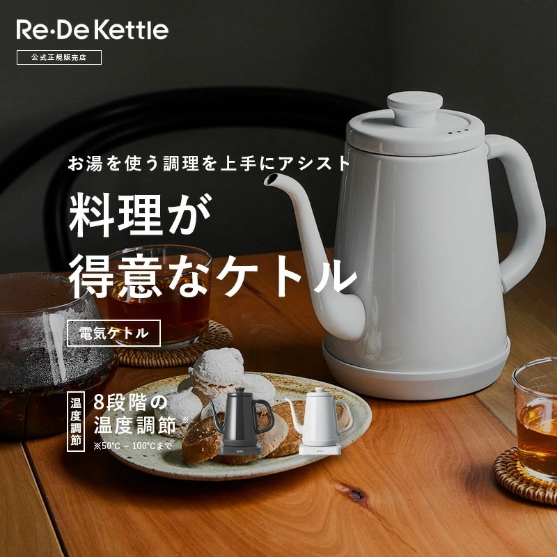Re・De Kettle 電気ケトル 正規品 新生活 プレゼント ギフト お祝い 結婚祝い 引っ越し祝い 一人暮らし おしゃれ 小型 シンプル かわいい 持ち運び 温度調節 1年保証 送料無料