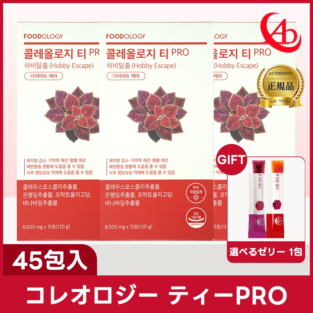 【むくみケア】【45日分】コレオロジーティーPRO 8g 15包×3箱 (血行+血糖値+便秘ケア・サポート)