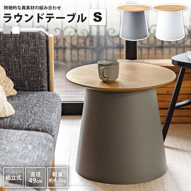 ラウンドテーブルS おしゃれ 直径9 サイドテーブル 北欧 天然木 円形 丸形 PT-990 GY/