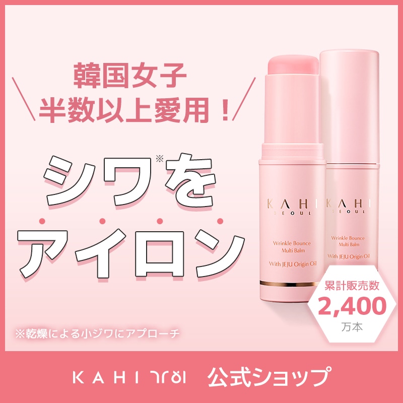 専用☆KAHI カヒ リンクルバウンス マルチバーム 17本 [Qoo10] KAHI