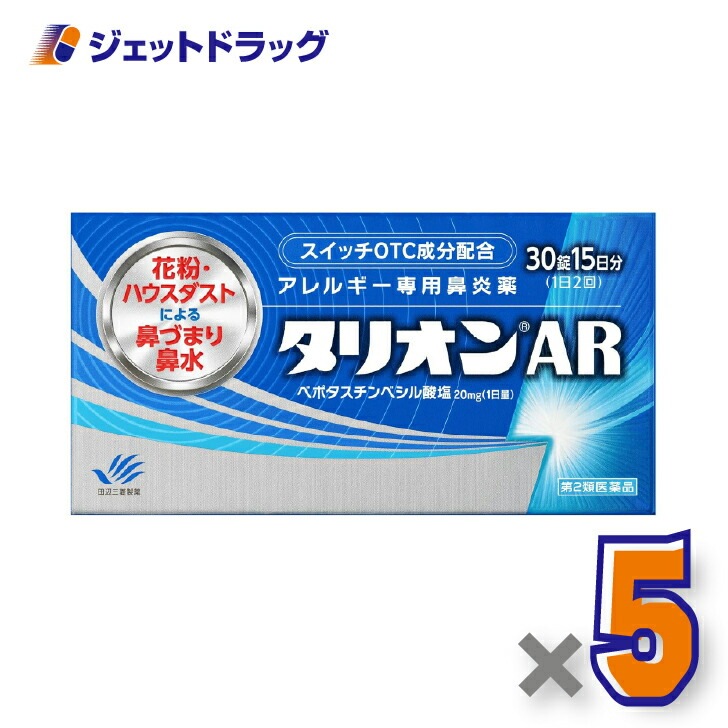【第2類医薬品】タリオンAR 30錠 ×5個 セルフメディケーション税制対象（鼻炎薬）
