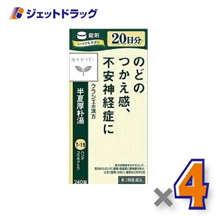 【第2類医薬品】半夏厚朴湯エキス錠クラシエ 240錠 ×4個漢方 はんげこうぼくとう