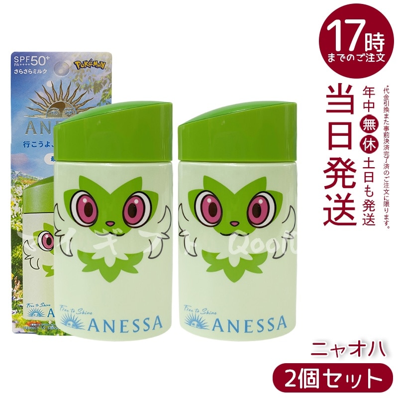 【2個セット】アネッサ パーフェクトUV スキンケアミルク NA 60mL ニャオハ SPF50+ PA++++ 最強UV 資生堂 ANESSA アネッサ 日焼け止め ポケモン コラボ 限定パッケー