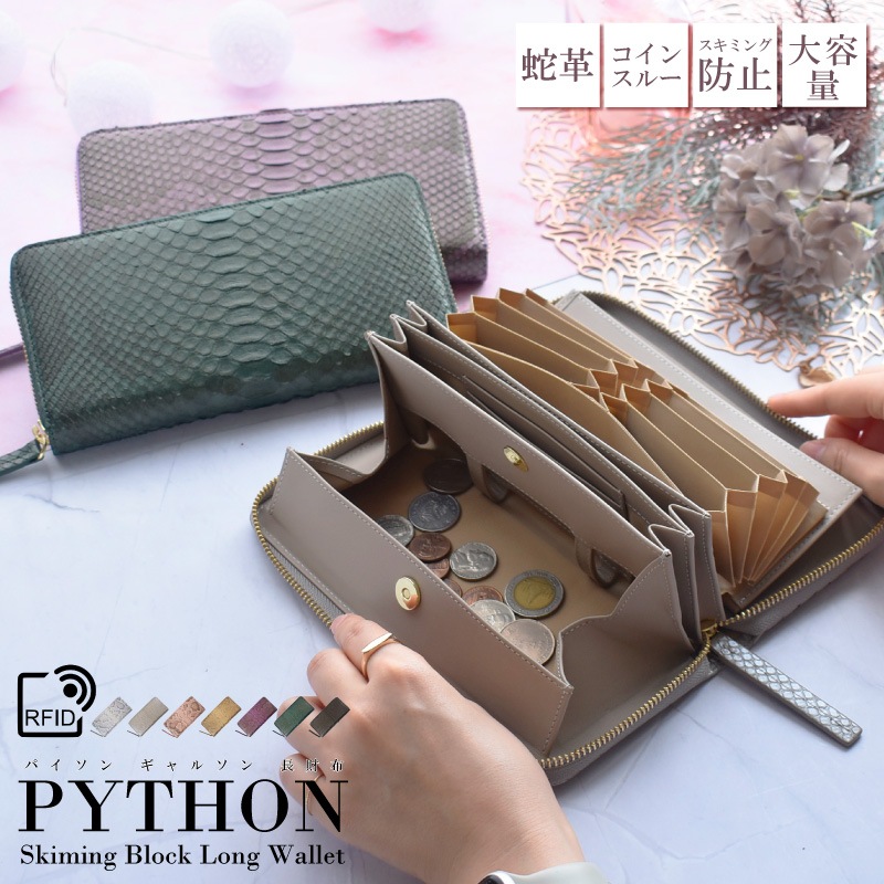 パイソン 本革 ギャルソン 長財布 レディース 財布 蛇革 レザー 大容量 小銭入れ 大きく開く 使いやすい カード収納 機能的 実用的 スキミング防止 ギフト プレゼント