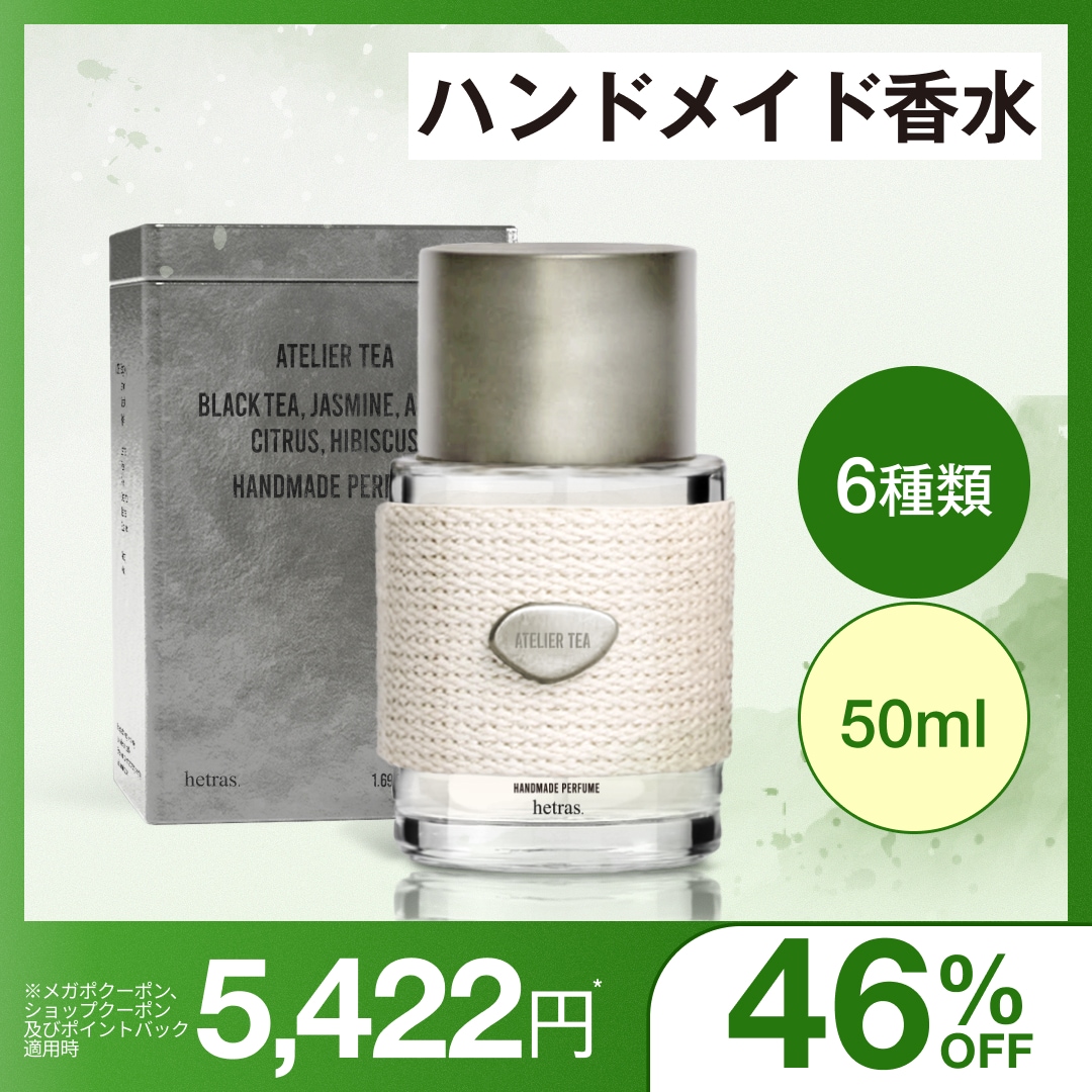 Qoo10] ヘトラス 【公式】ハンドメイド香水 50ml 9種 : 日用品雑貨