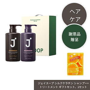 ジェイスープ シルクケラチン シャンプー+トリートメント ギフトセット1セット