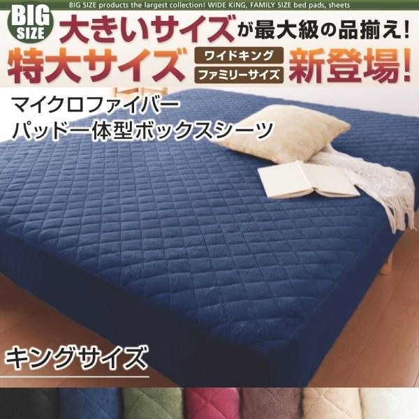 ボックスシーツ キング パッド一体型 マイクロファイバー 冬用・暖かい ベッドカバー