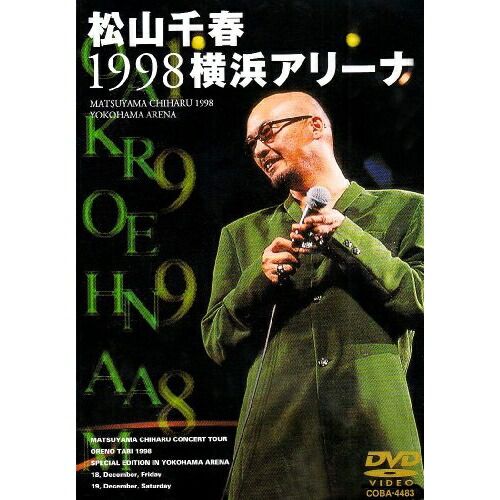 松山千春 ／ 松山千春1998横浜アリーナ (DVD) COBA-4483 4,755円