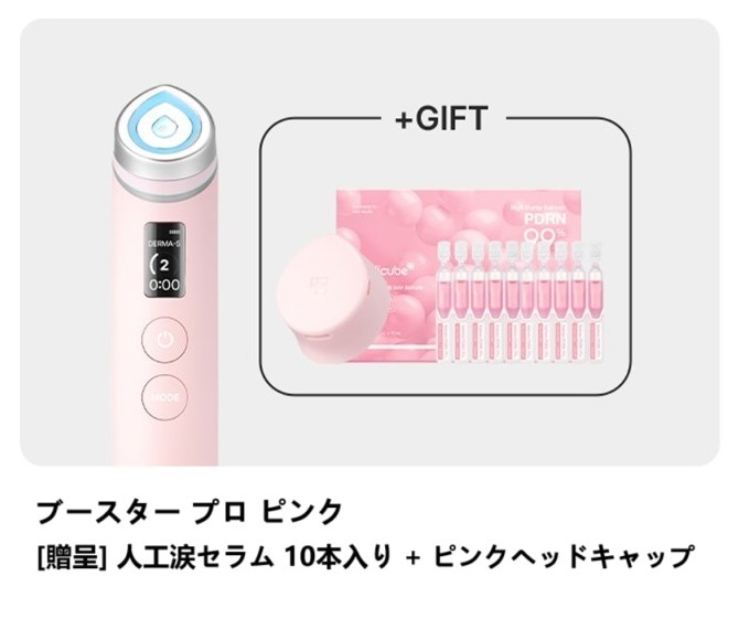 [エイジアール] ブースタープロ NEW ピンク エディション [贈呈] 人工涙セラム 10本入り + ピンクヘッドキャップ