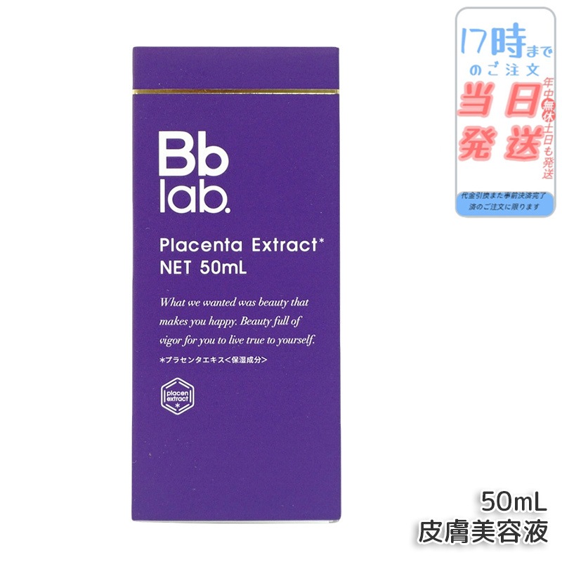 Bbラボラトリーズ プラセンタエキス原液 高濃度 美容液 50mL プラセンタエキス 美容液 肌のハリ 保湿ケア 乾燥対策 エイジングケア 透明感 スキンケア