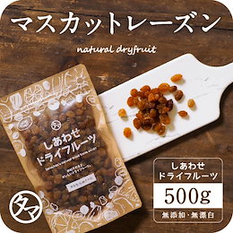 【送料無料】サンマスカットレーズン(500g/オーストラリア産/無添加)上品な甘みと爽やかな酸味が特徴のワインなどにもおススメのレーズンです。ノンオイル・砂糖・着色料不使用・ドライフルーツ