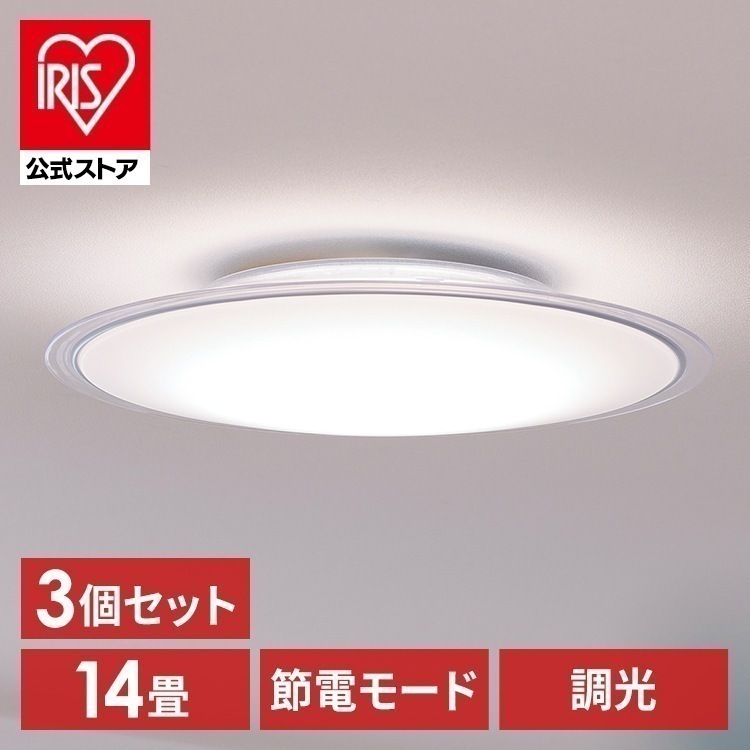 【公式】【3個セット】 シーリングライト 調光 14畳 LED シーリング ライト 照明 リビング 円型 5800lm 節電 リモコン付き CEA14D-5.0QCF [安心延長保証対象]
