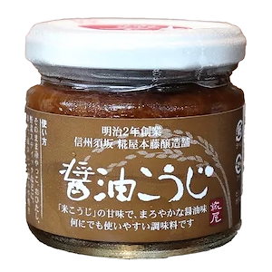 醤油こうじ　麹　糀　5本セット　1瓶約150g　長野県須坂市産　糀屋本藤醸造舗　万能調味料　信州　お取り寄せ　ギフト　贈り物　プレゼント