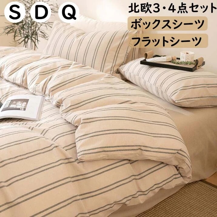 【本日限定】布団カバーセット 掛ふとんカバー3点セット 4点セット 綿100％ 超柔らかい ストライプ ボックスシーツ/フラットシーツ 北欧 シングル ダブル クイーン 洗いざらし 優しい肌触り 通気